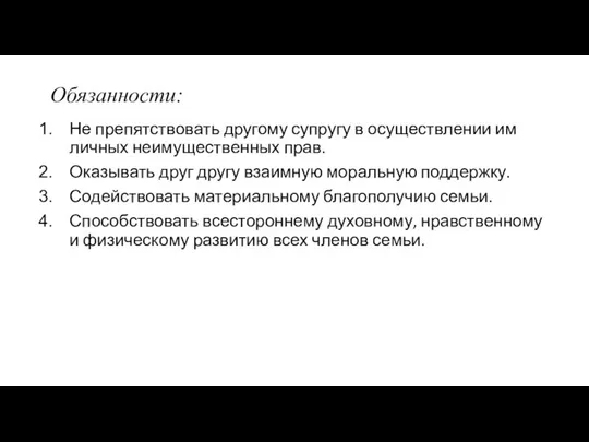 Обязанности: Не препятствовать другому супругу в осуществлении им личных неимущественных прав.