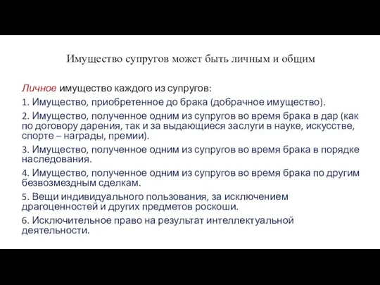 Имущество супругов может быть личным и общим Личное имущество каждого из