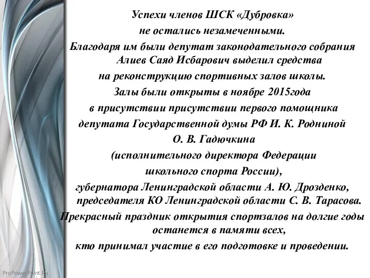 Успехи членов ШСК «Дубровка» не остались незамеченными. Благодаря им были депутат