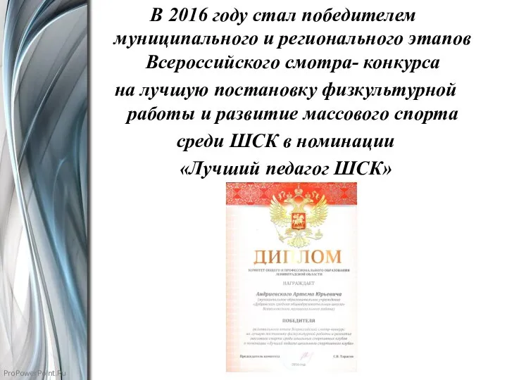 В 2016 году стал победителем муниципального и регионального этапов Всероссийского смотра-