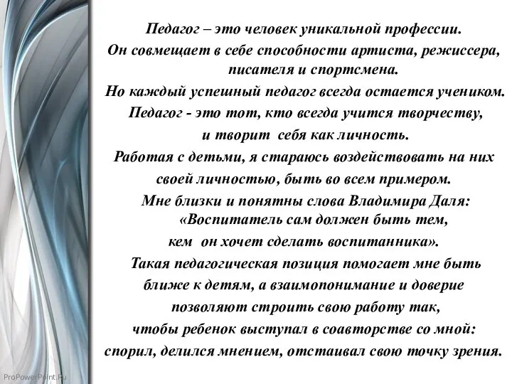 Педагог – это человек уникальной профессии. Он совмещает в себе способности