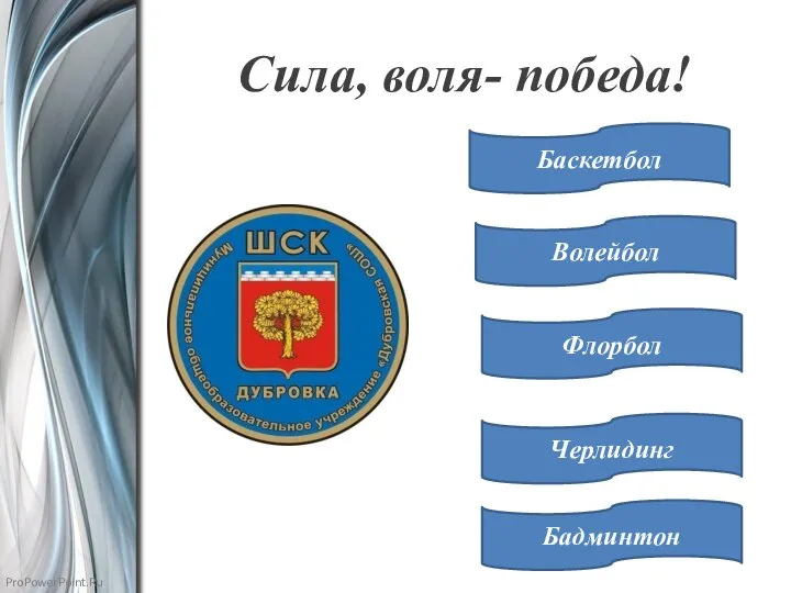 Сила, воля- победа! Баскетбол Волейбол Флорбол Черлидинг Бадминтон