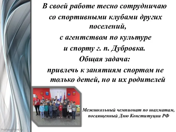 Межшкольный чемпионат по шахматам, посвященный Дню Конституции РФ В своей работе