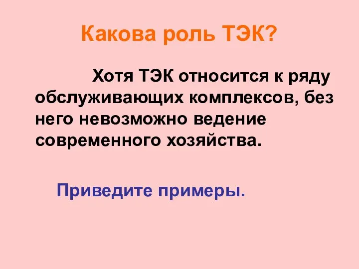 Какова роль ТЭК? Хотя ТЭК относится к ряду обслуживающих комплексов, без