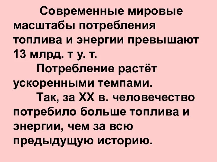 Современные мировые масштабы потребления топлива и энергии превышают 13 млрд. т