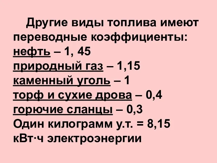 Другие виды топлива имеют переводные коэффициенты: нефть – 1, 45 природный