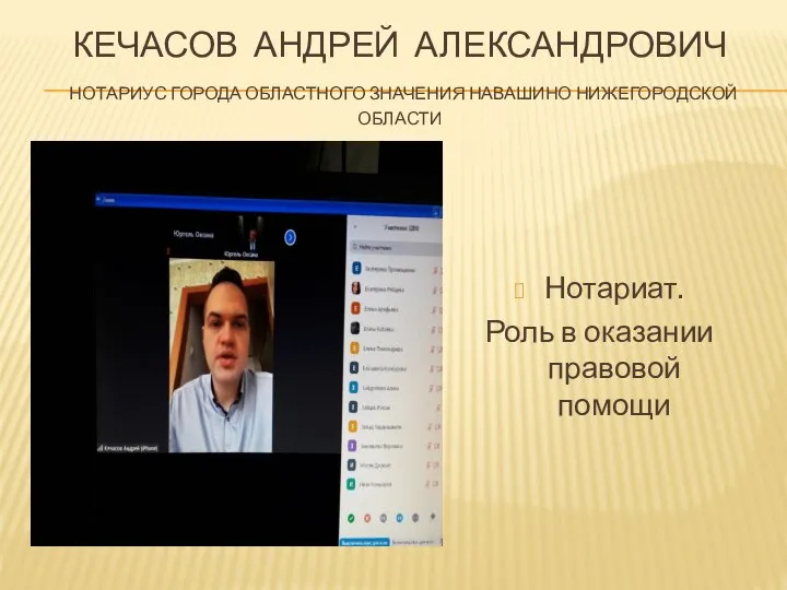 КЕЧАСОВ АНДРЕЙ АЛЕКСАНДРОВИЧ НОТАРИУС ГОРОДА ОБЛАСТНОГО ЗНАЧЕНИЯ НАВАШИНО НИЖЕГОРОДСКОЙ ОБЛАСТИ Нотариат. Роль в оказании правовой помощи