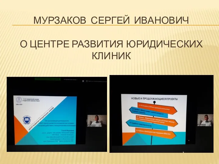 МУРЗАКОВ СЕРГЕЙ ИВАНОВИЧ О ЦЕНТРЕ РАЗВИТИЯ ЮРИДИЧЕСКИХ КЛИНИК