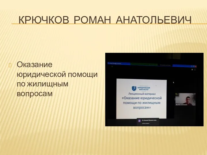 КРЮЧКОВ РОМАН АНАТОЛЬЕВИЧ Оказание юридической помощи по жилищным вопросам