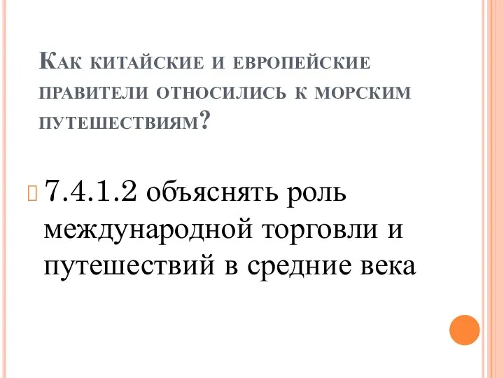 Как китайские и европейские правители относились к морским путешествиям? 7.4.1.2 объяснять