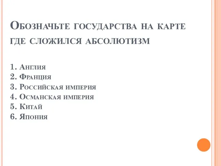 Обозначьте государства на карте где сложился абсолютизм 1. Англия 2. Франция