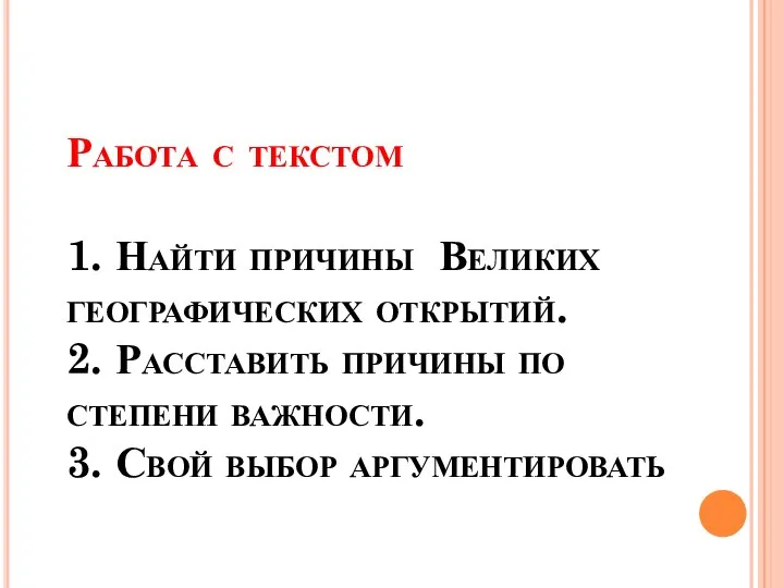 Работа с текстом 1. Найти причины Великих географических открытий. 2. Расставить