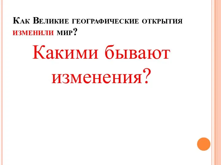 Как Великие географические открытия изменили мир? Какими бывают изменения?