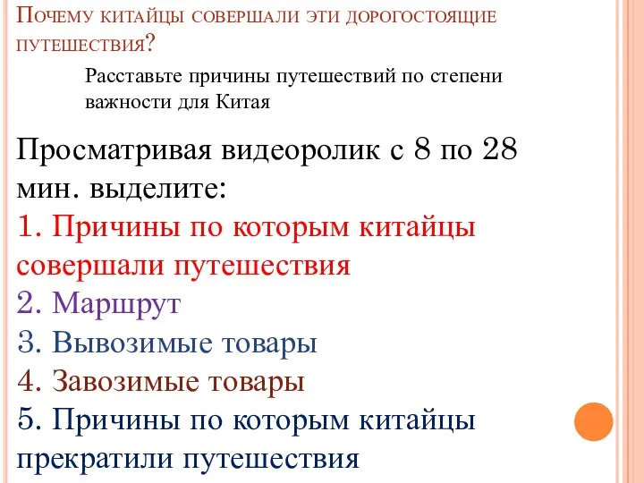 Почему китайцы совершали эти дорогостоящие путешествия? Расставьте причины путешествий по степени