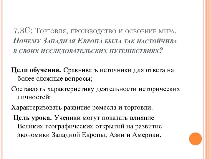 7.3C: Торговля, производство и освоение мира. Почему Западная Европа была так