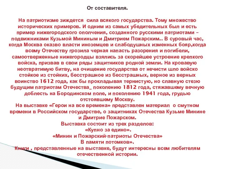 От составителя От составителя. На патриотизме зиждется сила всякого государства. Тому