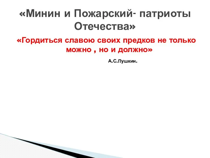 «Гордиться славою своих предков не только можно , но и должно»