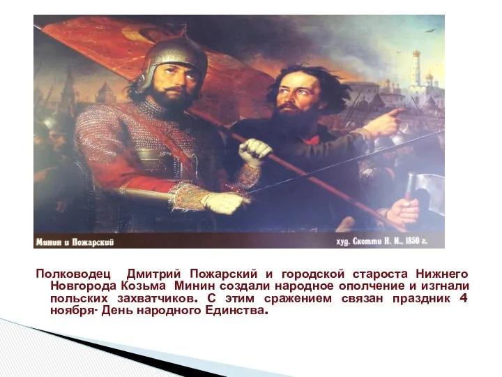 Полководец Дмитрий Пожарский и городской староста Нижнего Новгорода Козьма Минин создали