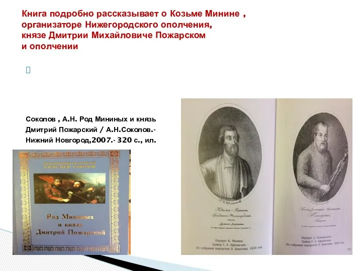 Соколов , А.Н. Род Мининых и князь Дмитрий Пожарский / А.Н.Соколов.-