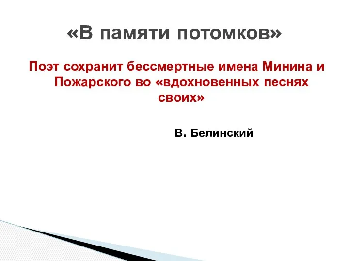 Поэт сохранит бессмертные имена Минина и Пожарского во «вдохновенных песнях своих» В. Белинский «В памяти потомков»