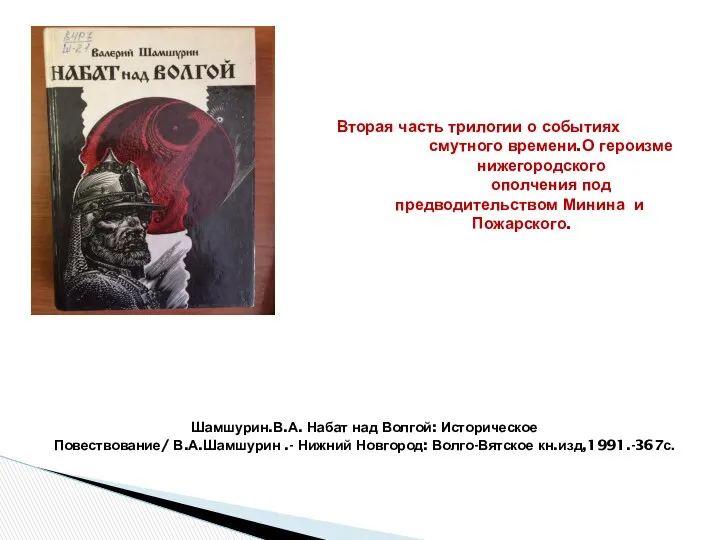 Вторая часть трилогии о событиях смутного времени.О героизме нижегородского ополчения под