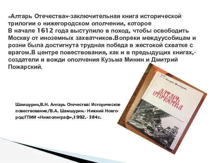 Шамшурин,В.Н. Алтарь Отечества: Историческое повествование/В.А. Шамшурин.- Нижний Новго- род:ГПИИ «Нижполиграф»,1992.- 384с.