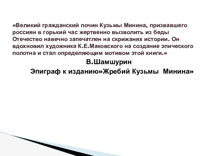 В.Шамшурин Эпиграф к изданию»Жребий Кузьмы Минина» «Великий гражданский почин Кузьмы Минина,