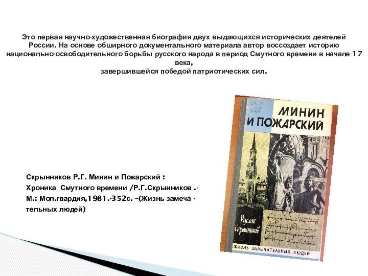 Скрынников Р.Г. Минин и Пожарский : Хроника Смутного времени /Р.Г.Скрынников .-