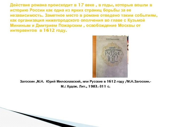 Загоскин ,М.Н. Юрий Милославский, или Русские в 1612 году /М.Н.Загоскин.- М.: