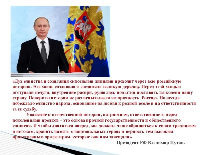 «Дух единства и созидания сквозными линиями проходит через всю российскую историю.