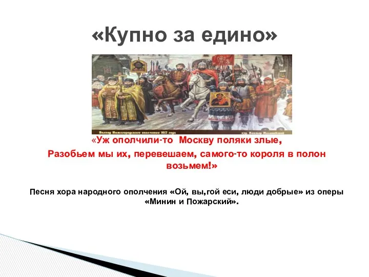 «Уж ополчили-то Москву поляки злые, Разобьем мы их, перевешаем, самого-то короля