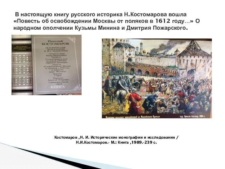 Костомаров ,Н. И. Исторические монографии и исследования / Н.И.Костомаров.- М.: Книга