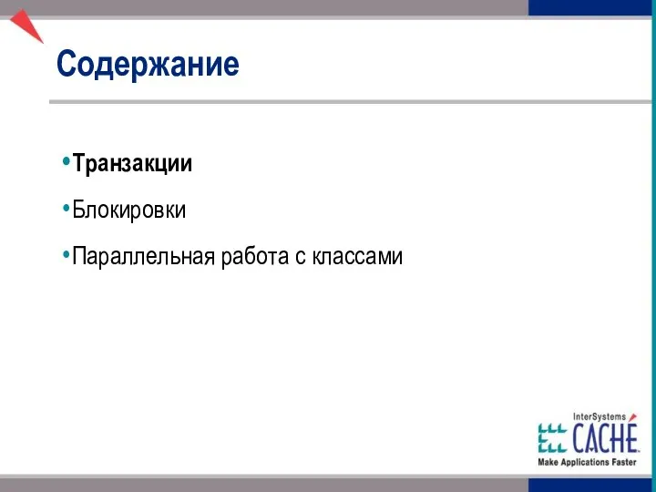 Содержание Транзакции Блокировки Параллельная работа с классами