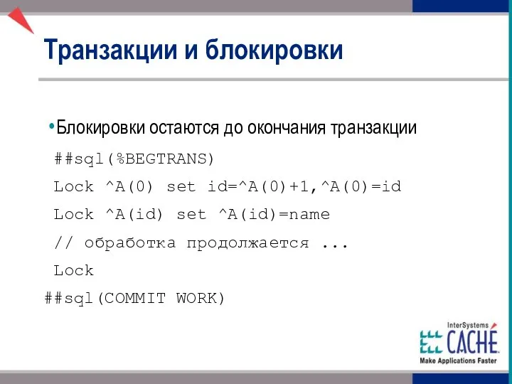 Транзакции и блокировки Блокировки остаются до окончания транзакции ##sql(%BEGTRANS) Lock ^A(0)