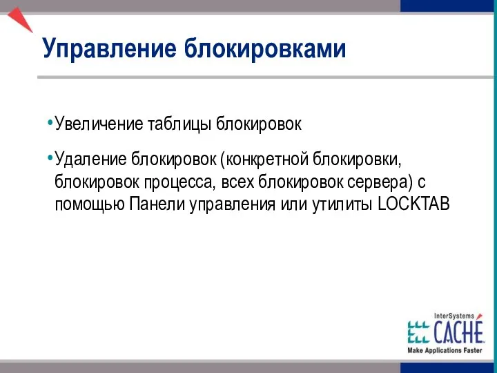 Управление блокировками Увеличение таблицы блокировок Удаление блокировок (конкретной блокировки, блокировок процесса,