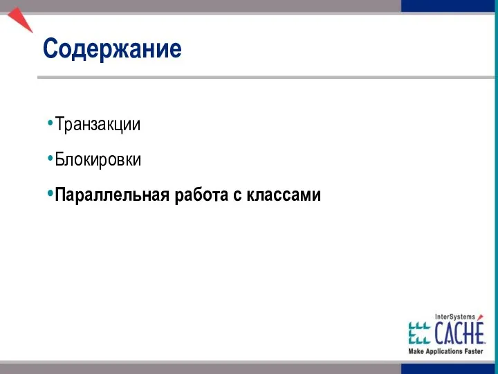 Содержание Транзакции Блокировки Параллельная работа с классами