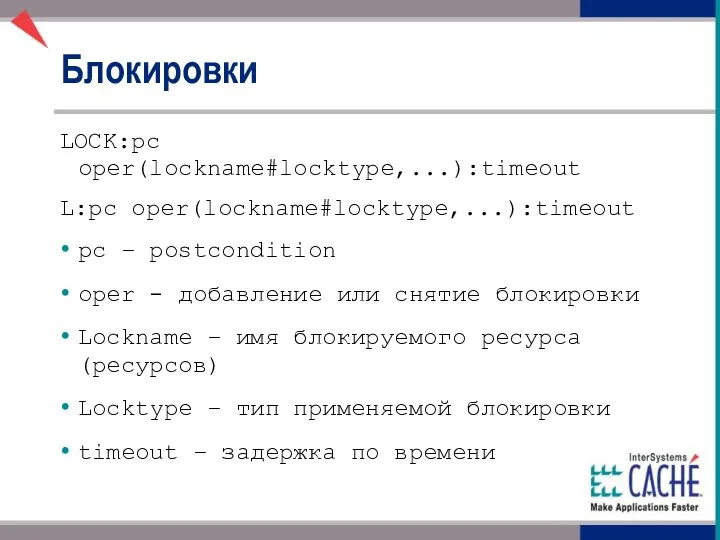 Блокировки LOCK:pc oper(lockname#locktype,...):timeout L:pc oper(lockname#locktype,...):timeout pc – postcondition oper - добавление