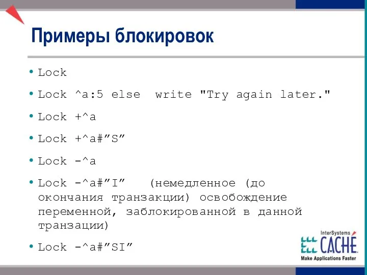 Примеры блокировок Lock Lock ^a:5 else write "Try again later." Lock