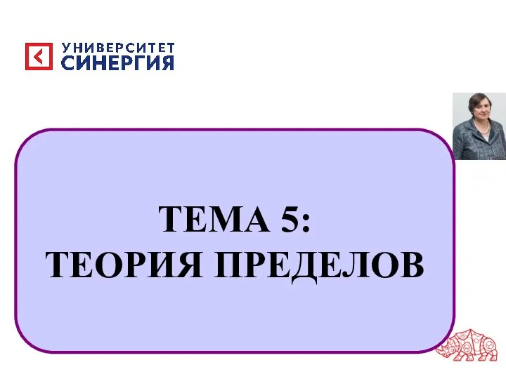 ТЕМА 5: ТЕОРИЯ ПРЕДЕЛОВ