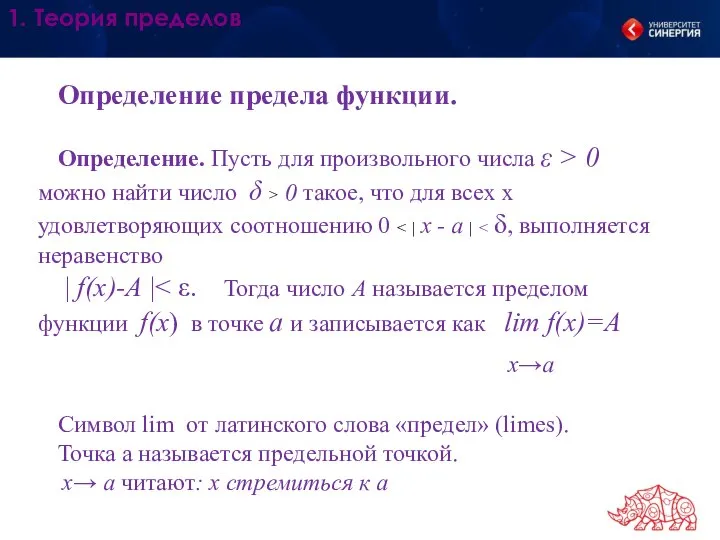 1. Теория пределов Определение предела функции. Определение. Пусть для произвольного числа