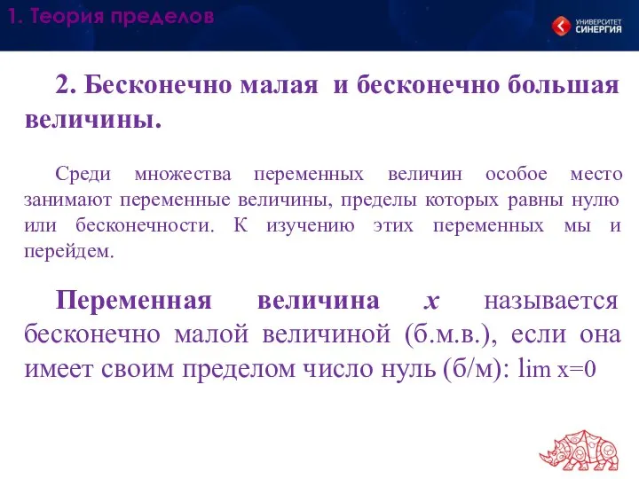 1. Теория пределов 2. Бесконечно малая и бесконечно большая величины. Среди