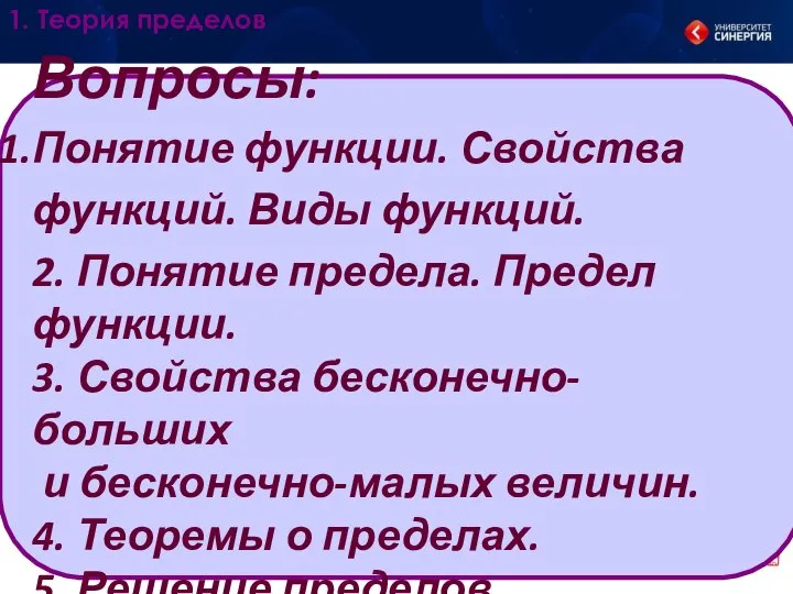 1. Теория пределов Вопросы: Понятие функции. Свойства функций. Виды функций. 2.