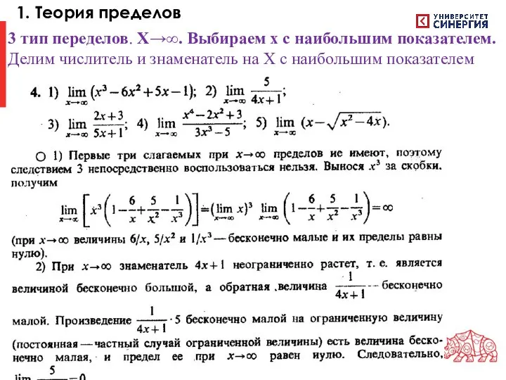 1. Теория пределов 3 тип переделов. Х→∞. Выбираем х с наибольшим