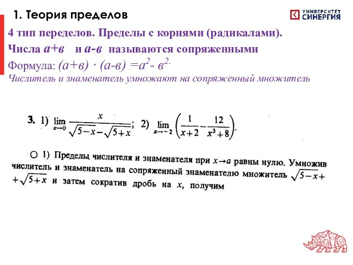 1. Теория пределов 4 тип переделов. Пределы с корнями (радикалами). Числа