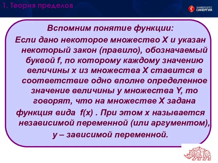 Вспомним понятие функции: Если дано некоторое множество Х и указан некоторый