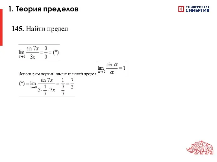 1. Теория пределов 145. Найти предел