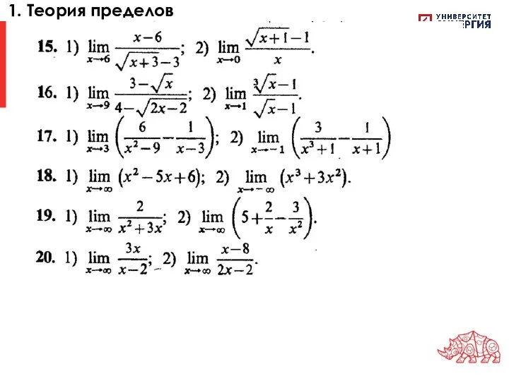 1. Теория пределов