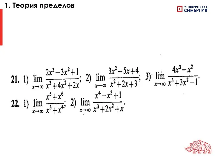 1. Теория пределов