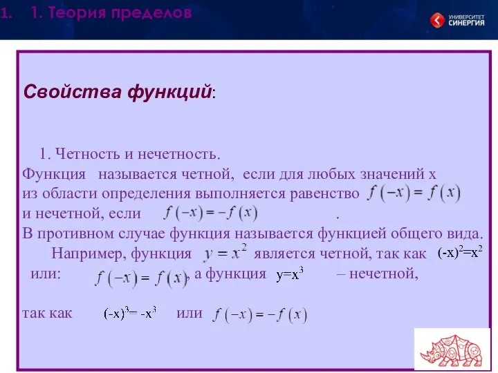 Свойства функций: 1. Четность и нечетность. Функция называется четной, если для