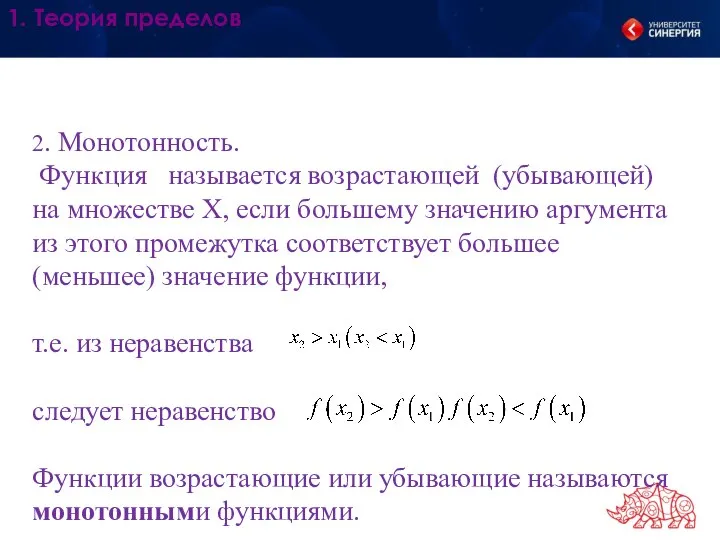 1. Теория пределов 2. Монотонность. Функция называется возрастающей (убывающей) на множестве